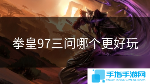 拳皇97三問哪個更好玩